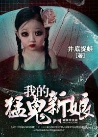我的猛鬼新郎