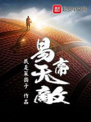 易帝无敌最新章节