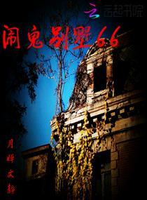 闹鬼别墅事件真相