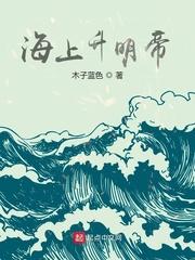 海上升明月下句诗是什么?