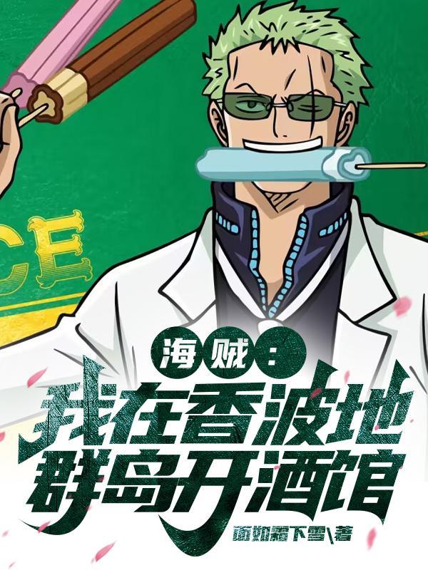 海贼我在香波地群岛开酒馆 起点