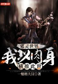 邪灵世界我以肉身横推此世类似的