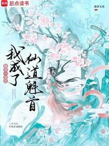 被夺一切后我成了仙道魁首笔趣阁