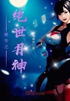 都市之绝世神帝免费阅读