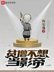 贫僧不想做影帝