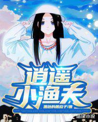 逍遥小渔夫免费阅读
