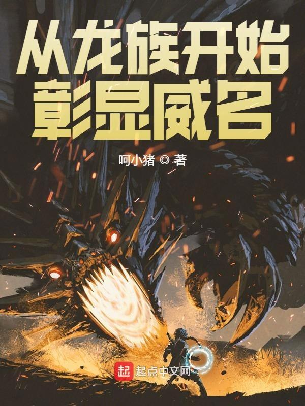 从龙族开始崛起