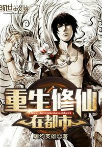 重生修仙在都市全文在线阅读