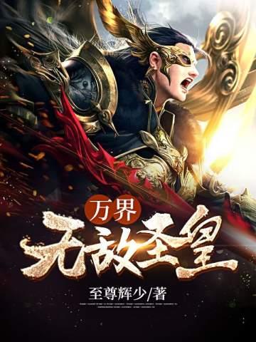 万界无敌贴吧