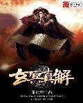 玄冥又叫什么