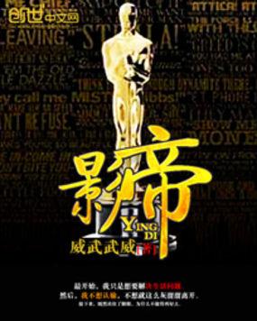 影帝by漫漫何其多