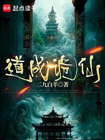 道成诡仙免费阅读