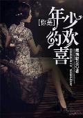 你是年少的欢喜英语