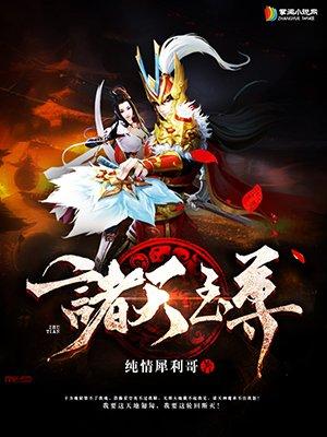 诸天至尊女主介绍