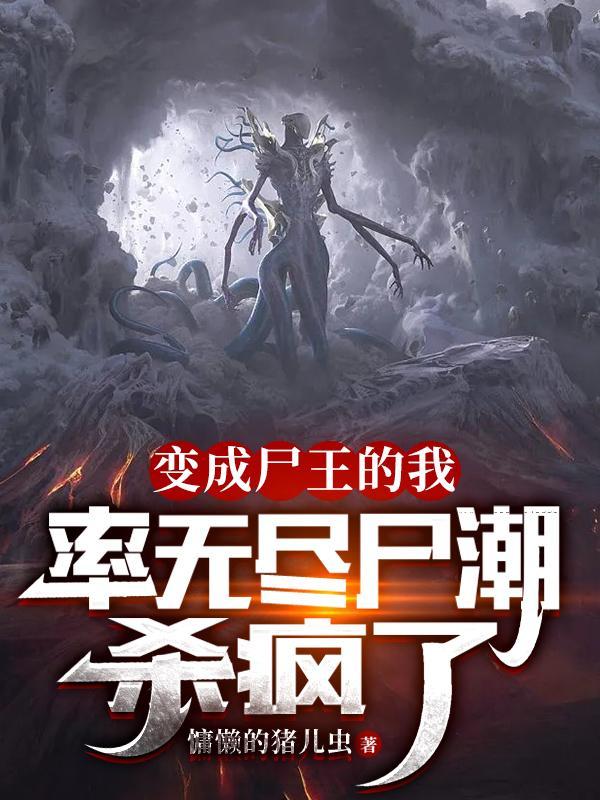 刚成为尸王就