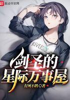 剑圣的星际万事屋顶点