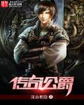 传奇公爵 深山樵隐免费