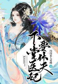 下堂医妃要改嫁