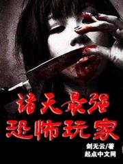 恐怖诸天流