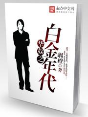 华娱之白金年代女主