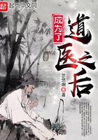 成为了道医