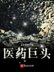 医药龙头企业