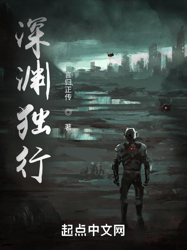 深渊行者