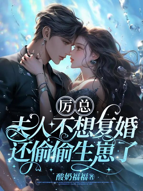 厉总夫人不想复婚还偷偷生崽了结局怎么样
