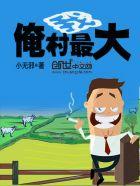 俺们村我最嗨