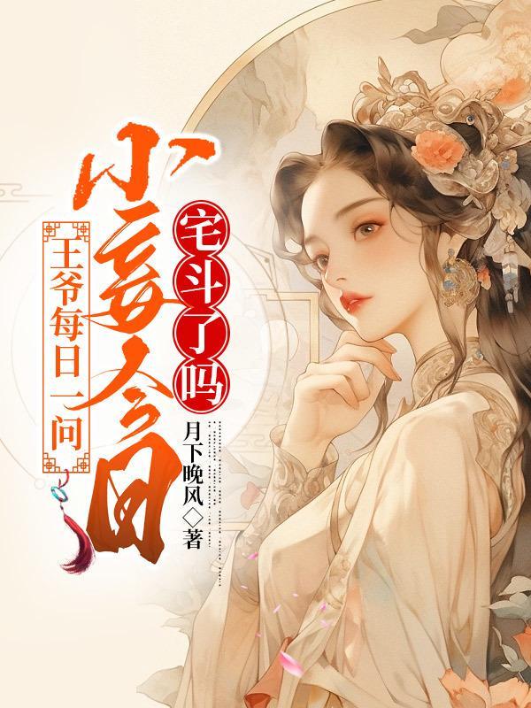 小妾今天宅斗了吗精彩内容