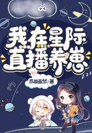 我在星际直播养崽2k
