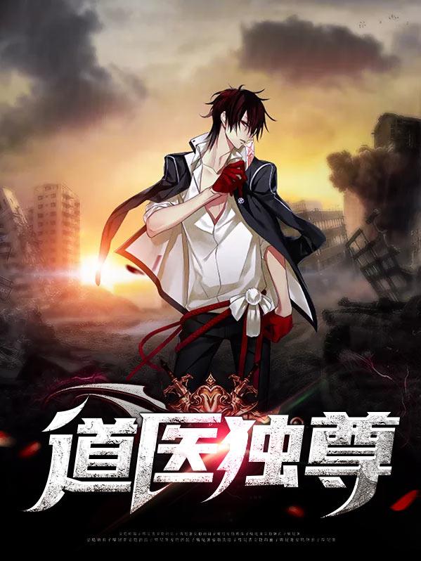 医道尊者免费阅读