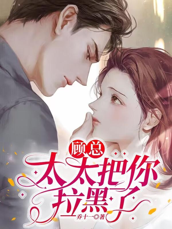 太太 顾总喊你生二胎免费阅读