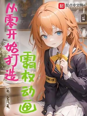 从零开始称霸天界