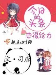 今日头条了