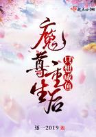 魔尊重生后只想咸鱼TXT免费阅读