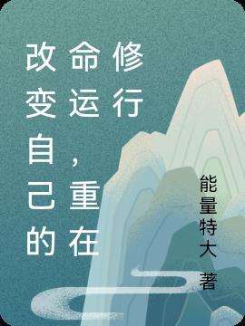 自己改变命运的例子