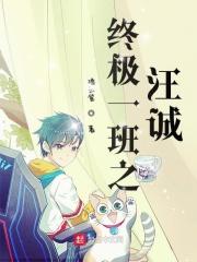 终极一班5汪东城