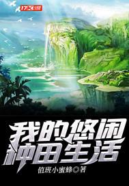 我的悠闲修仙生活txt