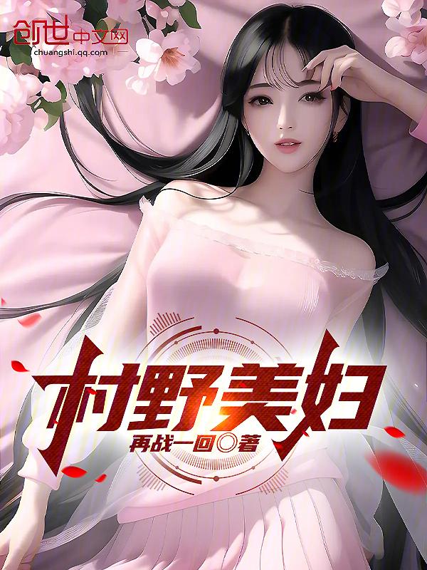 山村野妇是什么意思