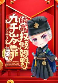 九千岁权倾九