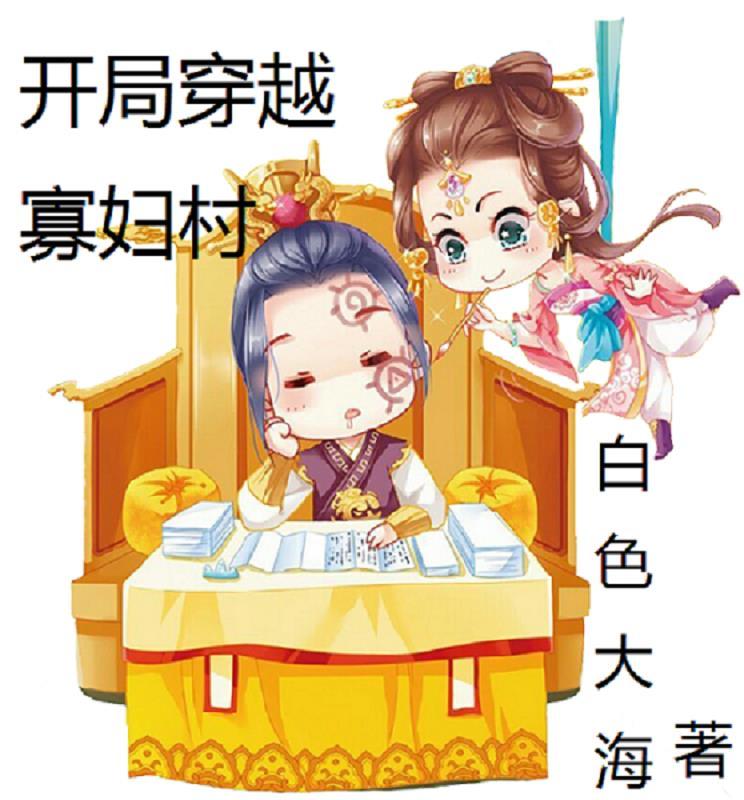 穿越变寡妇