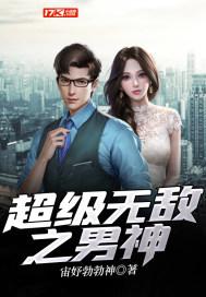 超级无敌猛男