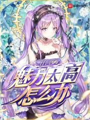 魅力太高怎么办?