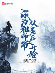成为老祖宗的我