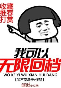 我可以无限复活百度百科