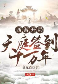 开局天庭签到10万年