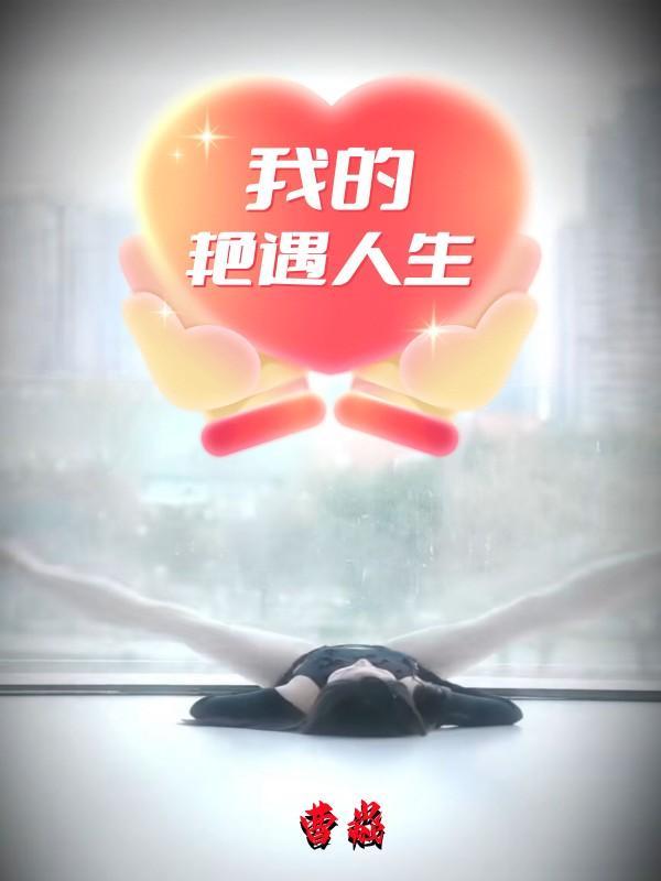 我的艳遇人生精校版