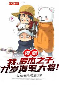 海贼我罗杰之子九岁海军大将