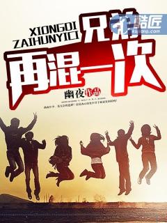 兄弟再混一次txt